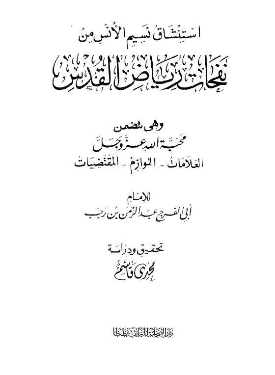 قراءة وتحميل كتاب استنشاق نسيم الأنس من نفحات رياض القدس لابن رجب الحنبلي PDF