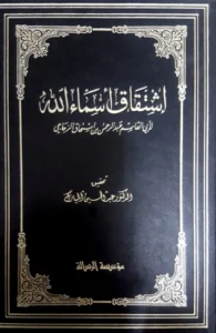 كتاب اشتقاق أسماء الله عز وجل تأليف أبي القاسم الزجاجي