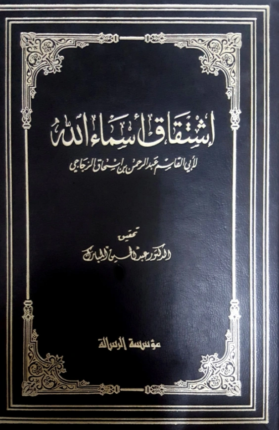 قراءة وتحميل كتاب اشتقاق أسماء الله عز وجل تأليف أبي القاسم الزجاجي PDF