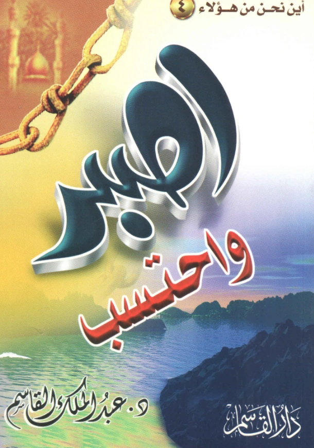 قراءة وتحميل كتاب اصبر واحتسب لعبد الملك بن محمد بن عبد الرحمن بن قاسم PDF