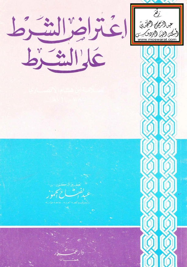 قراءة وتحميل كتاب اعتراض الشرط على الشرط لابن هشام الأنصاري النحوي PDF
