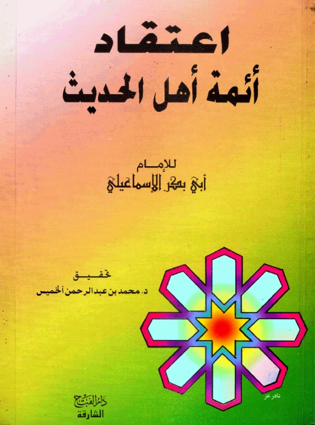 قراءة وتحميل كتاب اعتقاد أهل السنة (اعتقاد أئمة أهل الحديث) لأبي بكر الإسماعيلي PDF