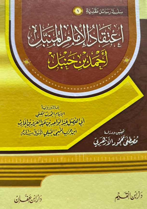 قراءة وتحميل كتاب اعتقاد الإمام المنبل أحمد بن حنبل إملاء ورواية أبي الفضل التميمي PDF