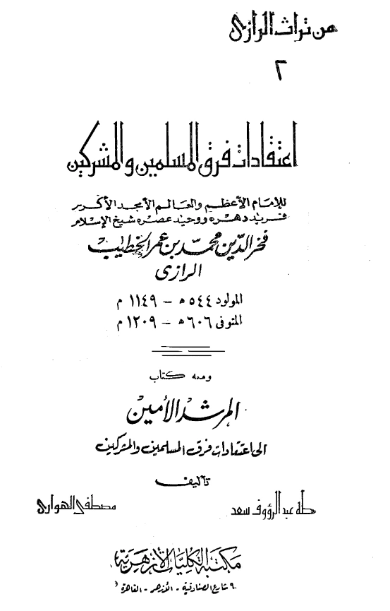 قراءة وتحميل كتاب اعتقادات فرق المسلمين والمشركين لفخر الدين الرازي PDF