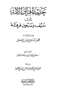 كتاب افتراق الأمة إلى نيف وسبعين فرقة للأمير محمد بن إسماعيل الصنعاني