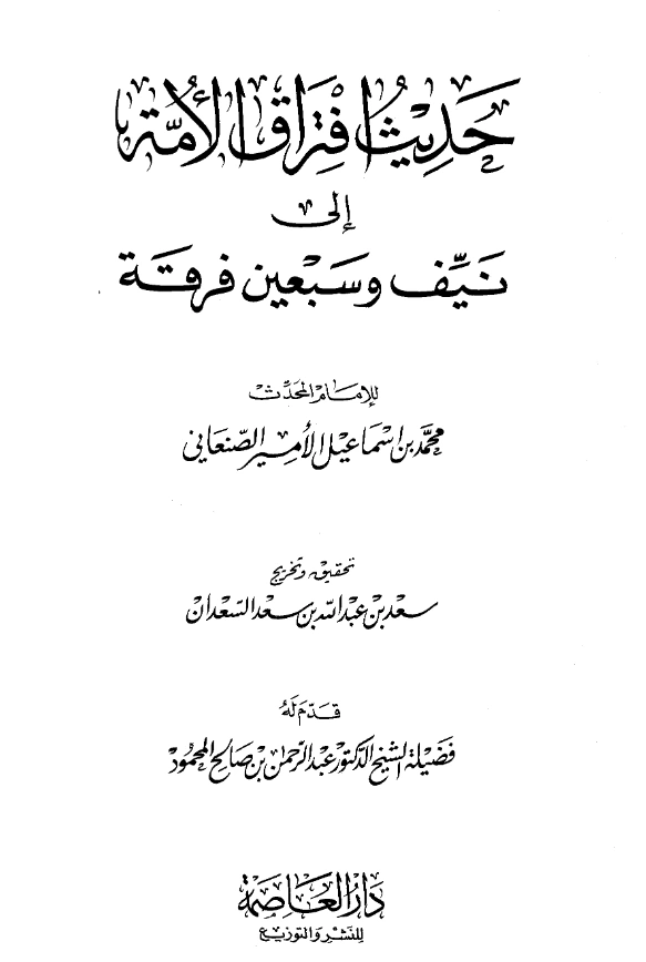 قراءة وتحميل كتاب افتراق الأمة إلى نيف وسبعين فرقة للأمير محمد بن إسماعيل الصنعاني PDF