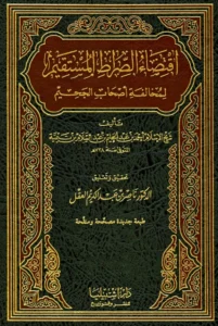 كتاب اقتضاء الصراط المستقيم لمخالفة أصحاب الجحيم تأليف تقي الدين ابن تيمية