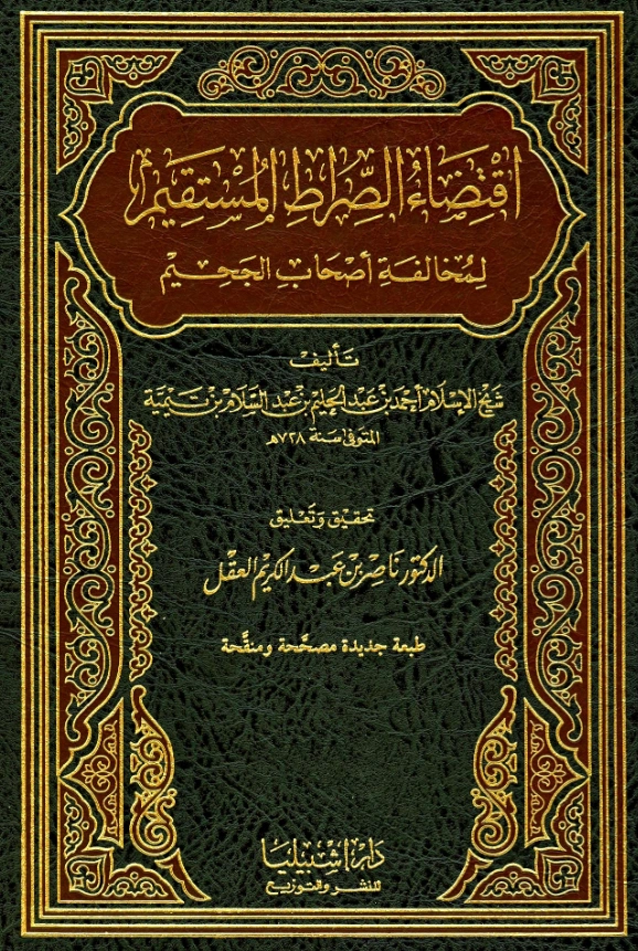 قراءة وتحميل كتاب اقتضاء الصراط المستقيم لمخالفة أصحاب الجحيم تأليف تقي الدين ابن تيمية PDF