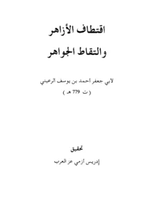 كتاب اقتطاف الأزاهر والتقاط الجواهر لأبي جعفر الرعيني