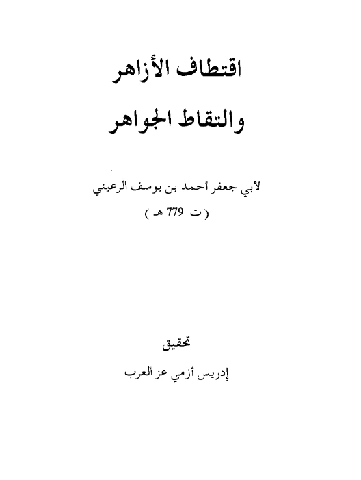قراءة وتحميل كتاب اقتطاف الأزاهر والتقاط الجواهر لأبي جعفر الرعيني PDF