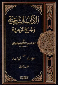 كتاب الآداب الشرعية والمنح المرعية لأبي عبد الله محمد بن مفلح المقدسي