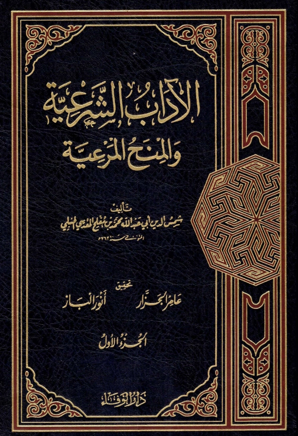 قراءة وتحميل كتاب الآداب الشرعية والمنح المرعية لأبي عبد الله محمد بن مفلح المقدسي PDF