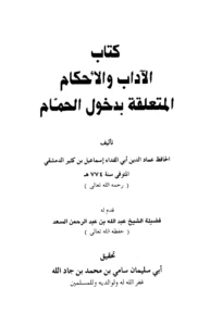 كتاب الآداب والأحكام المتعلقة بدخول الحمام لابن كثير الدمشقي