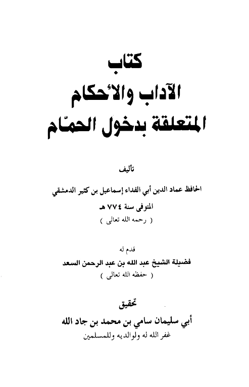 قراءة وتحميل كتاب الآداب والأحكام المتعلقة بدخول الحمام لابن كثير الدمشقي PDF