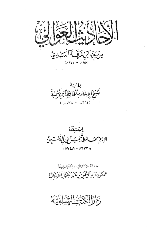 قراءة وتحميل كتاب الأحاديث العوالي من جزء ابن عرفة العبدي رواية تقي الدين ابن تيمية انتقاء شمس الدين الذهبي PDF