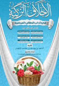 كتاب الأخلاق الزكية في آداب الطالب المرضية لأحمد بن يوسف بن محمد الأهدل
