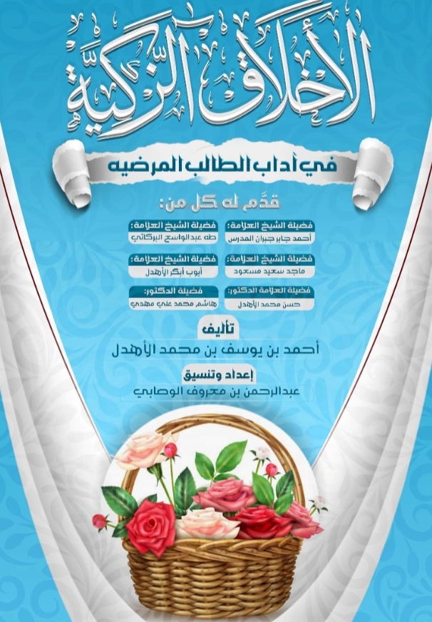 قراءة وتحميل كتاب الأخلاق الزكية في آداب الطالب المرضية لأحمد بن يوسف بن محمد الأهدل PDF