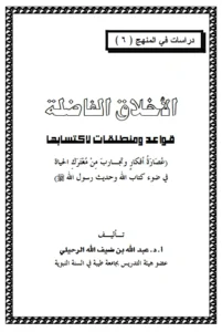كتاب الأخلاق الفاضلة قواعد ومنطلقات لاكتسابها لعبد الله بن ضيف الله الرحيلي