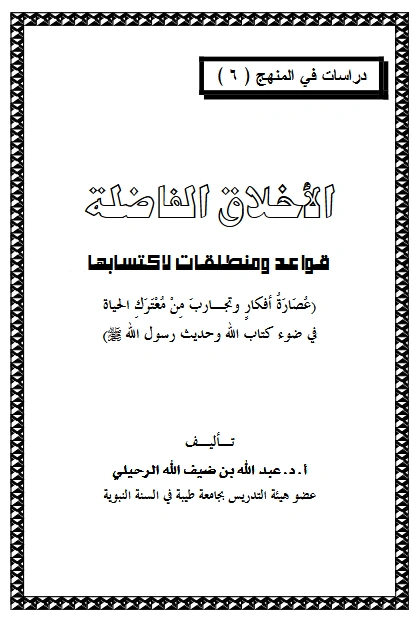 قراءة وتحميل كتاب الأخلاق الفاضلة قواعد ومنطلقات لاكتسابها لعبد الله بن ضيف الله الرحيلي PDF