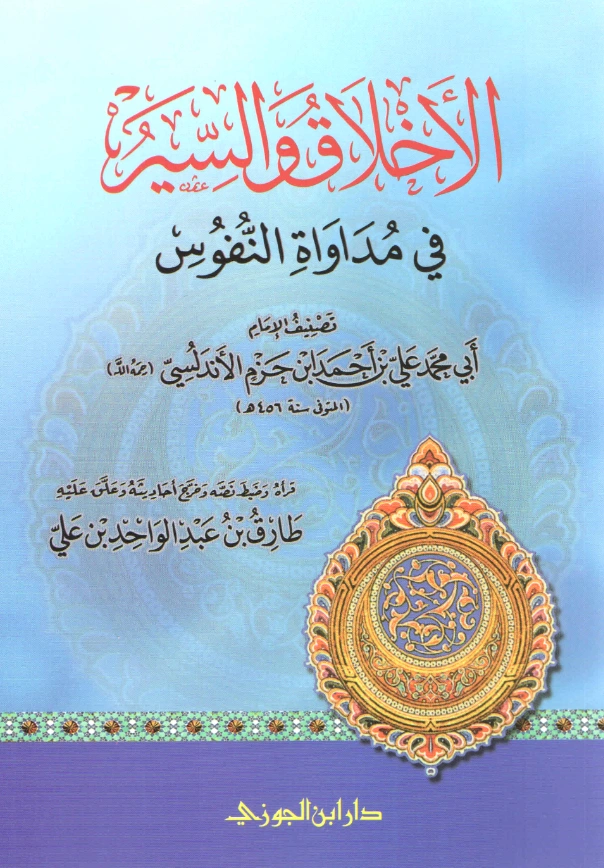 قراءة وتحميل كتاب الأخلاق والسير في مداواة النفوس لابن حزم الأندلسي PDF