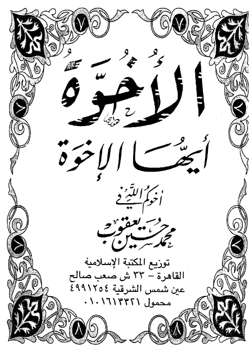 قراءة وتحميل كتاب الأخوة أيها الإخوة لمحمد حسين يعقوب PDF