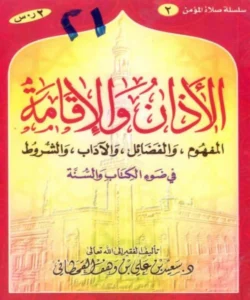 كتاب الأذان والإقامة في ضوء الكتاب والسنة لسعيد بن علي بن وهف القحطاني