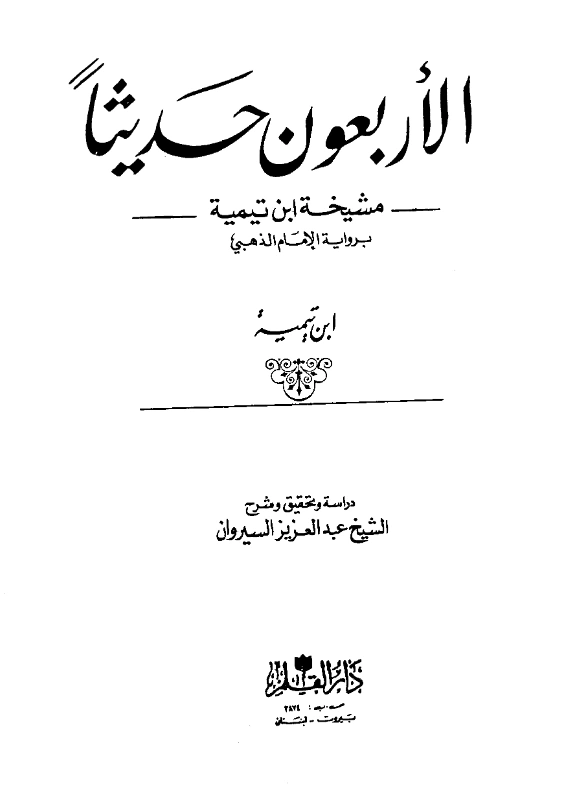 قراءة وتحميل كتاب الأربعون حديثًا مشيخة تقي الدين ابن تيمية برواية شمس الدين الذهبي (الأربعون التيمية) PDF