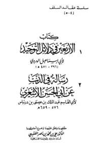 كتاب الأربعون في دلائل التوحيد لأبي إسماعيل الهروي ويليه رسالة في الذب عن أبي الحسن الأشعري لأبي القاسم ابن درباس