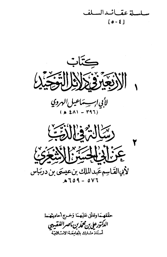 قراءة وتحميل كتاب الأربعون في دلائل التوحيد لأبي إسماعيل الهروي ويليه رسالة في الذب عن أبي الحسن الأشعري لأبي القاسم ابن درباس PDF