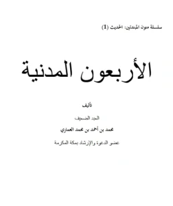 كتاب الأريعون المدنية لمحمد بن أحمد بن محمد العماري