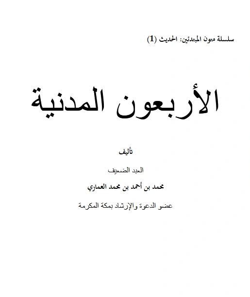 قراءة وتحميل كتاب الأريعون المدنية لمحمد بن أحمد بن محمد العماري PDF