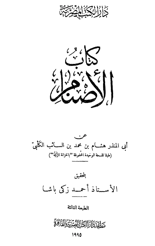 قراءة وتحميل كتاب الأصنام لأبي المنذر ابن الكلبي PDF