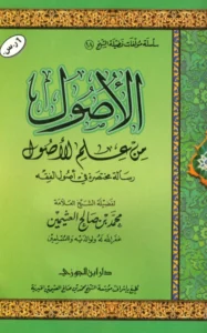 كتاب الأصول من علم الأصول (رسالة مختصرة في أصول الفقه) لابن عثيمين