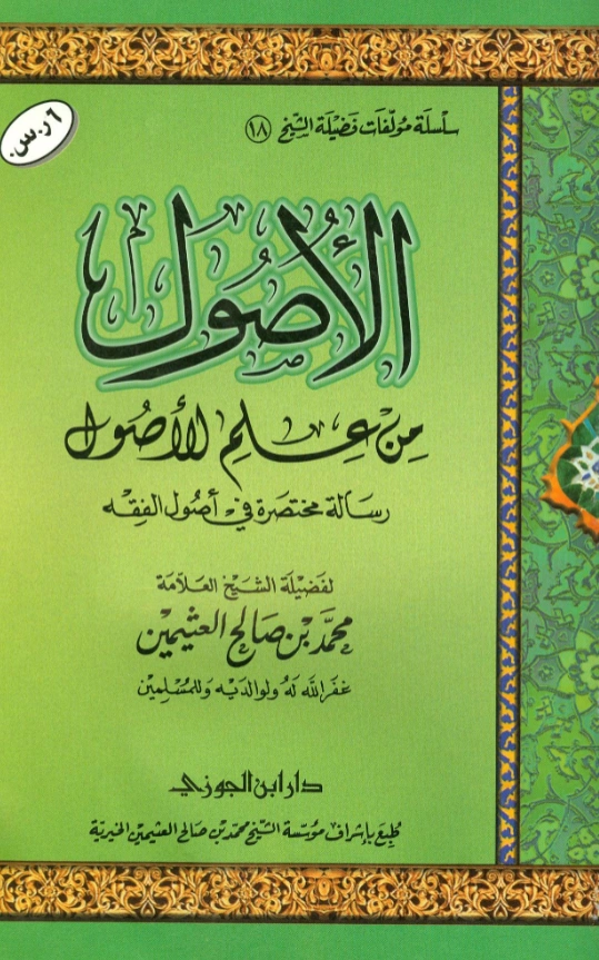 قراءة وتحميل كتاب الأصول من علم الأصول (رسالة مختصرة في أصول الفقه) لابن عثيمين PDF