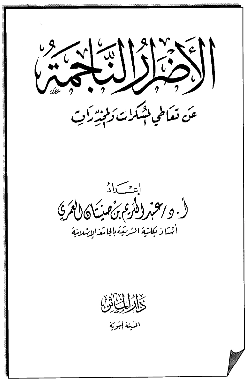 قراءة وتحميل كتاب الأضرار الناجمة عن تعاطي المسكرات والمخدرات إعداد عبد الكريم بن صنيتان العمري PDF