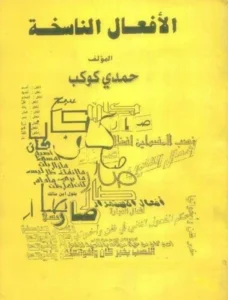 كتاب الأفعال الناسخة لحمدي كوكب