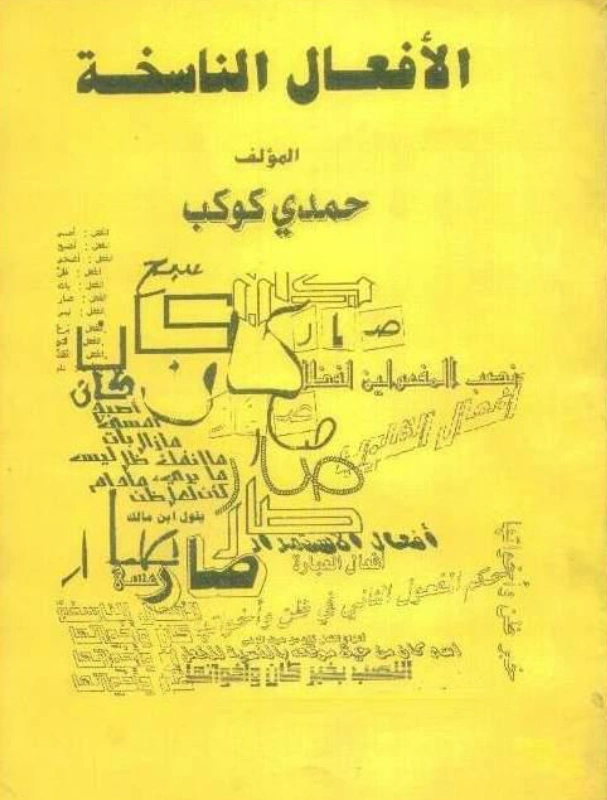 قراءة وتحميل كتاب الأفعال الناسخة لحمدي كوكب PDF