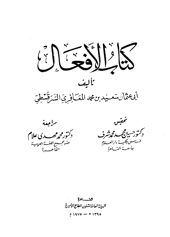 قراءة وتحميل كتاب الأفعال لابن الحداد سعيد بن محمد المعافري PDF