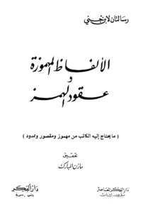 كتاب الألفاظ المهموزة وعقود الهمز لابن جني