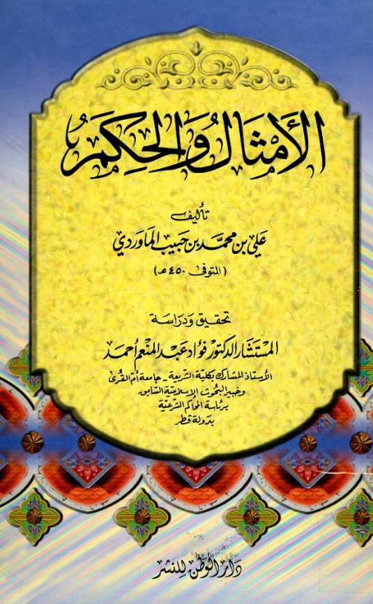 قراءة وتحميل كتاب الأمثال والحكم لأبي الحسن علي بن محمد الماوردي PDF