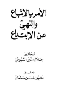 كتاب الأمر بالاتباع والنهي عن الابتداع (حقيقة السنة والبدعة) لجلال الدين السيوطي