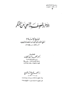 كتاب الأمر بالمعروف والنهي عن المنكر لتقي الدين ابن تيمية
