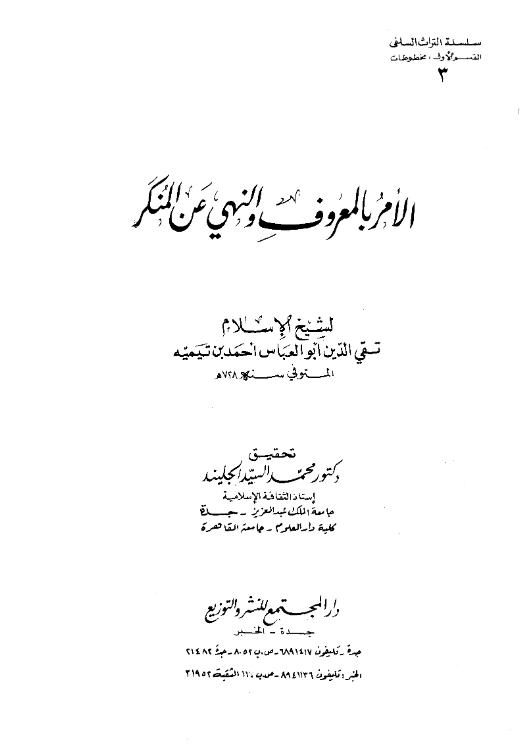 قراءة وتحميل كتاب الأمر بالمعروف والنهي عن المنكر لتقي الدين ابن تيمية PDF