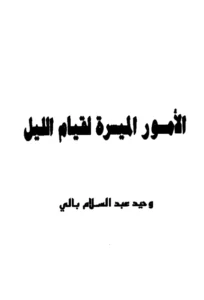 كتاب الأمور الميسرة لقيام الليل لوحيد عبد السلام بالي