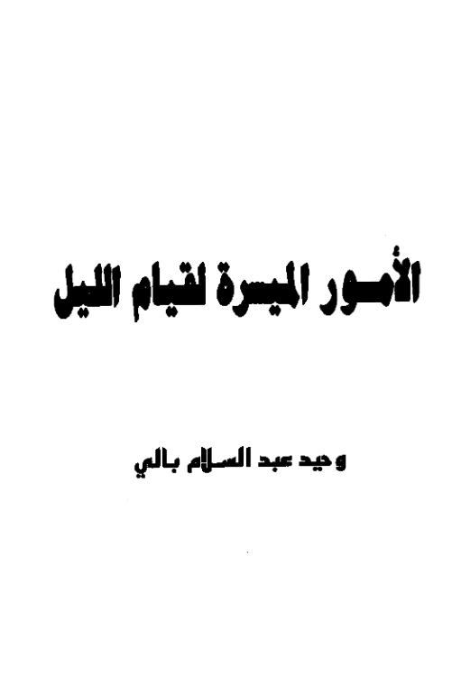 قراءة وتحميل كتاب الأمور الميسرة لقيام الليل لوحيد عبد السلام بالي PDF