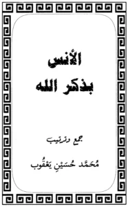 كتاب الأنس بذكر الله تعالى جمع وترتيب محمد حسين يعقوب