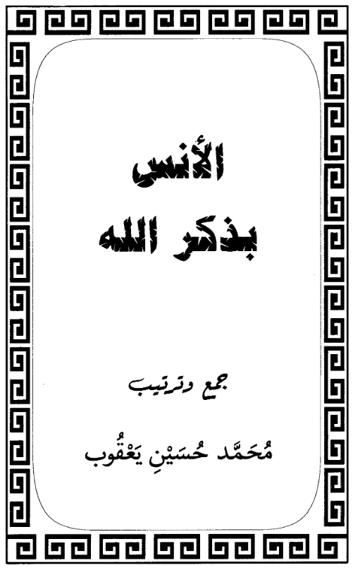 قراءة وتحميل كتاب الأنس بذكر الله تعالى جمع وترتيب محمد حسين يعقوب PDF