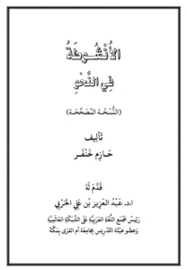 كتاب الأنشوطة في النحو لحازم خنفر