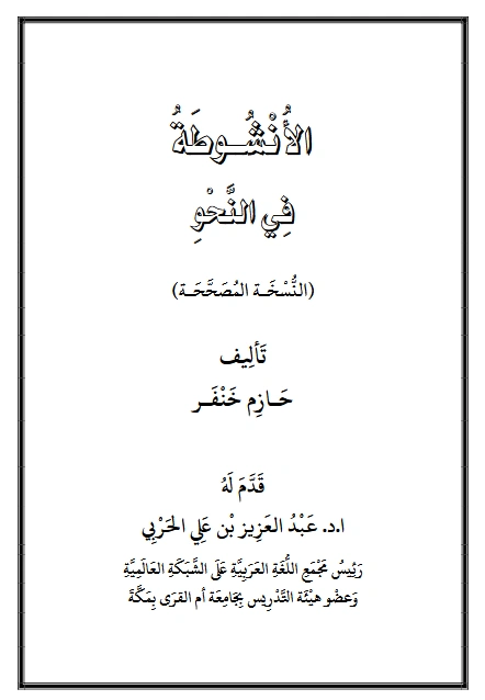 قراءة وتحميل كتاب الأنشوطة في النحو لحازم خنفر PDF