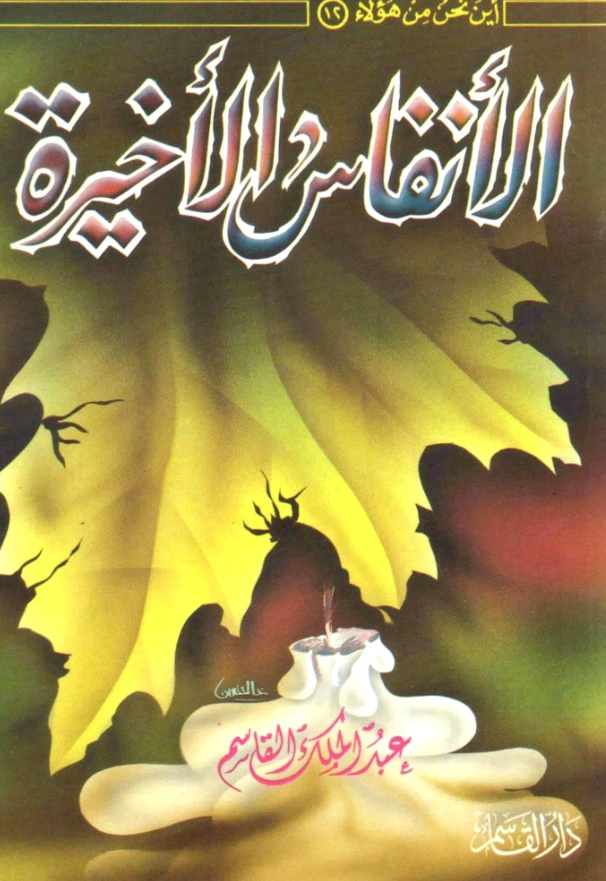 قراءة وتحميل كتاب الأنفاس الأخيرة تأليف عبد الملك بن محمد بن عبد الرحمن بن قاسم PDF